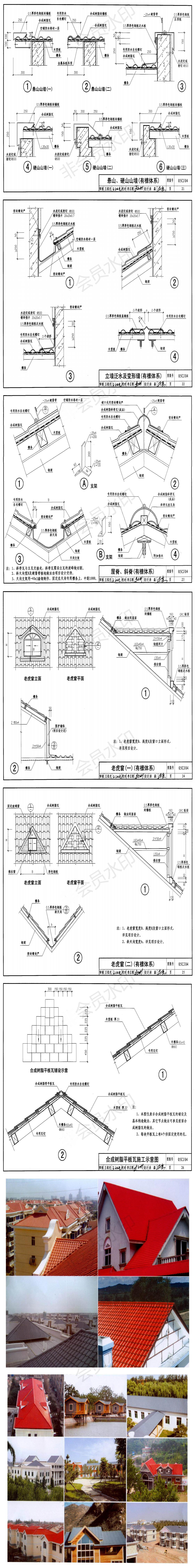 合成樹(shù)脂瓦安裝施工工藝圖紙