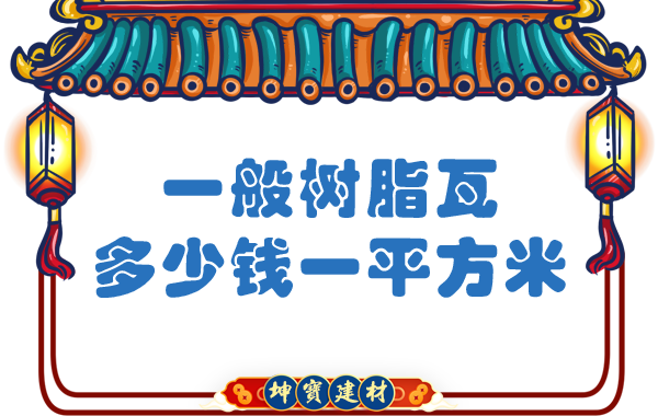 一般樹脂瓦多少錢一平方米？