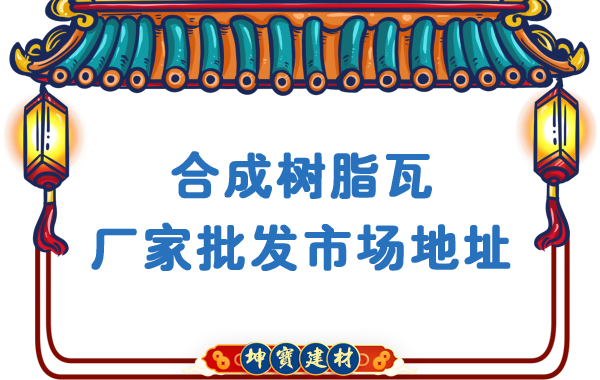 合成樹脂瓦廠家批發(fā)市場地址