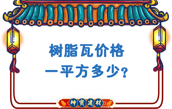 樹脂瓦價(jià)格一平方多少？