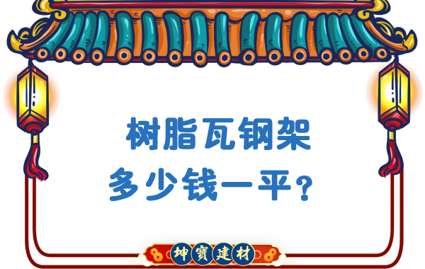 樹脂瓦鋼架多少錢一平？