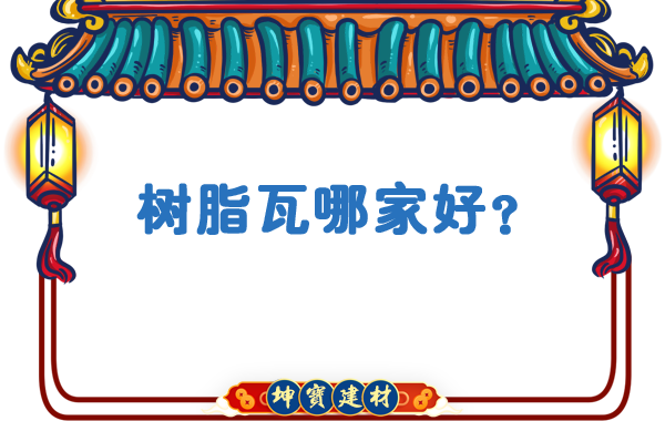 樹(shù)脂瓦哪家好？