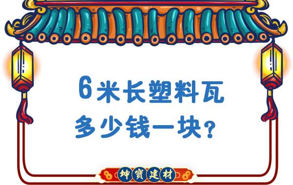 6米長塑料瓦多少錢一塊？合成樹脂瓦廠價